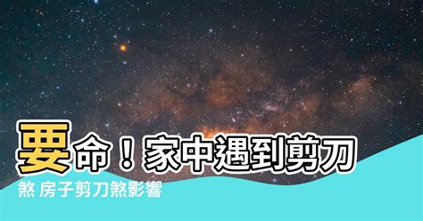 剪刀煞定義|風水剪刀煞：如何避免財運流失？【風水 剪刀煞】 – 香港 算命師。